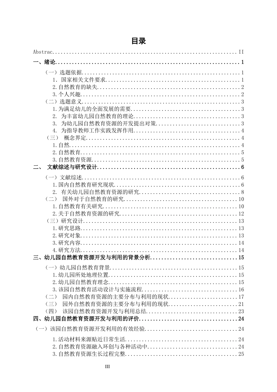 24年WP交稿学前 农村幼儿园自然教育资源开发与利用的个案研究定稿-约39047字符.docx_第4页