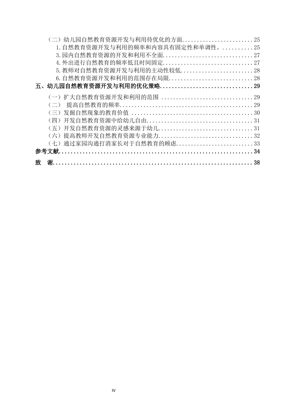 24年WP交稿学前 农村幼儿园自然教育资源开发与利用的个案研究定稿-约39047字符.docx_第5页