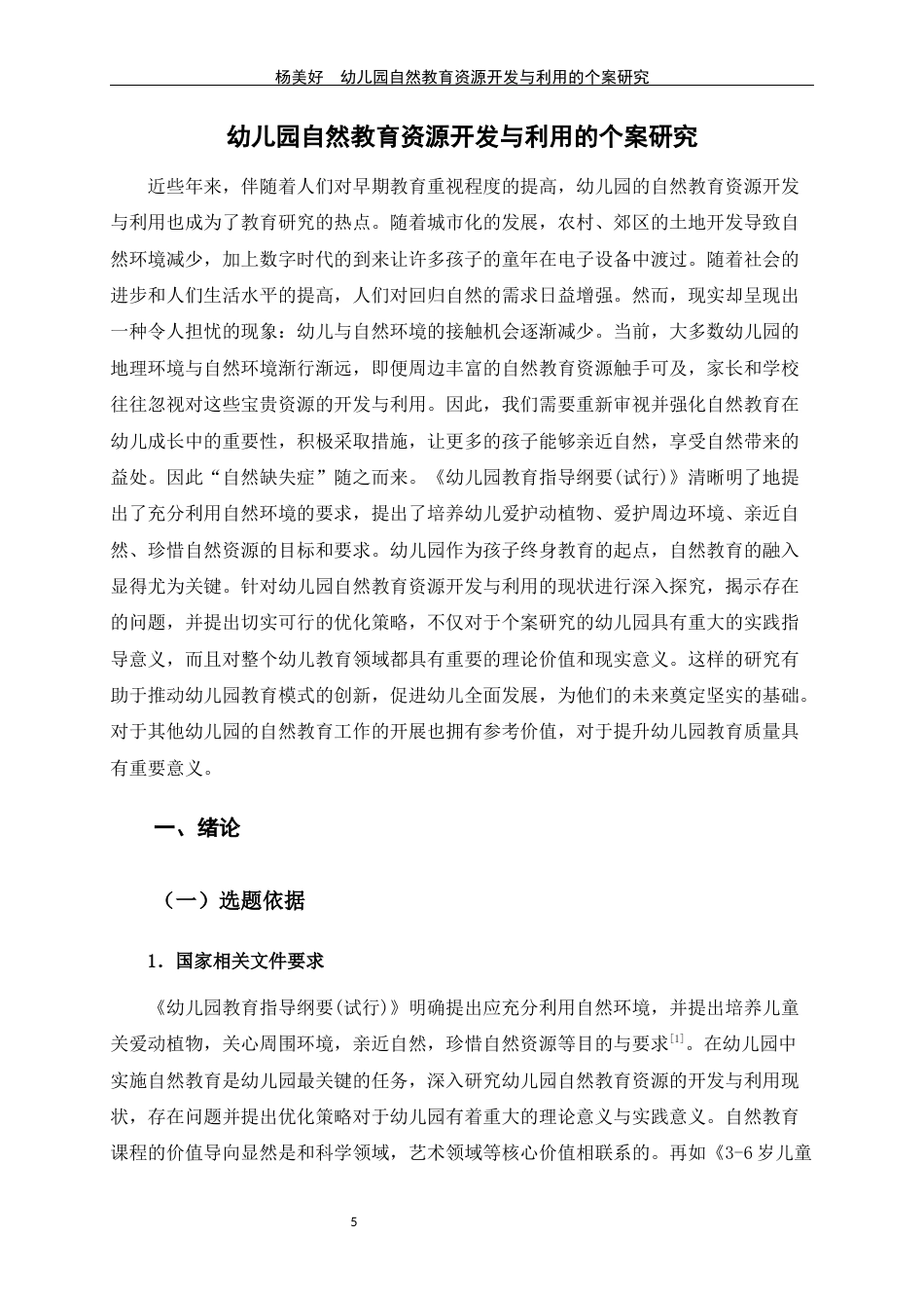 24年WP交稿学前 农村幼儿园自然教育资源开发与利用的个案研究定稿-约39047字符.docx_第6页