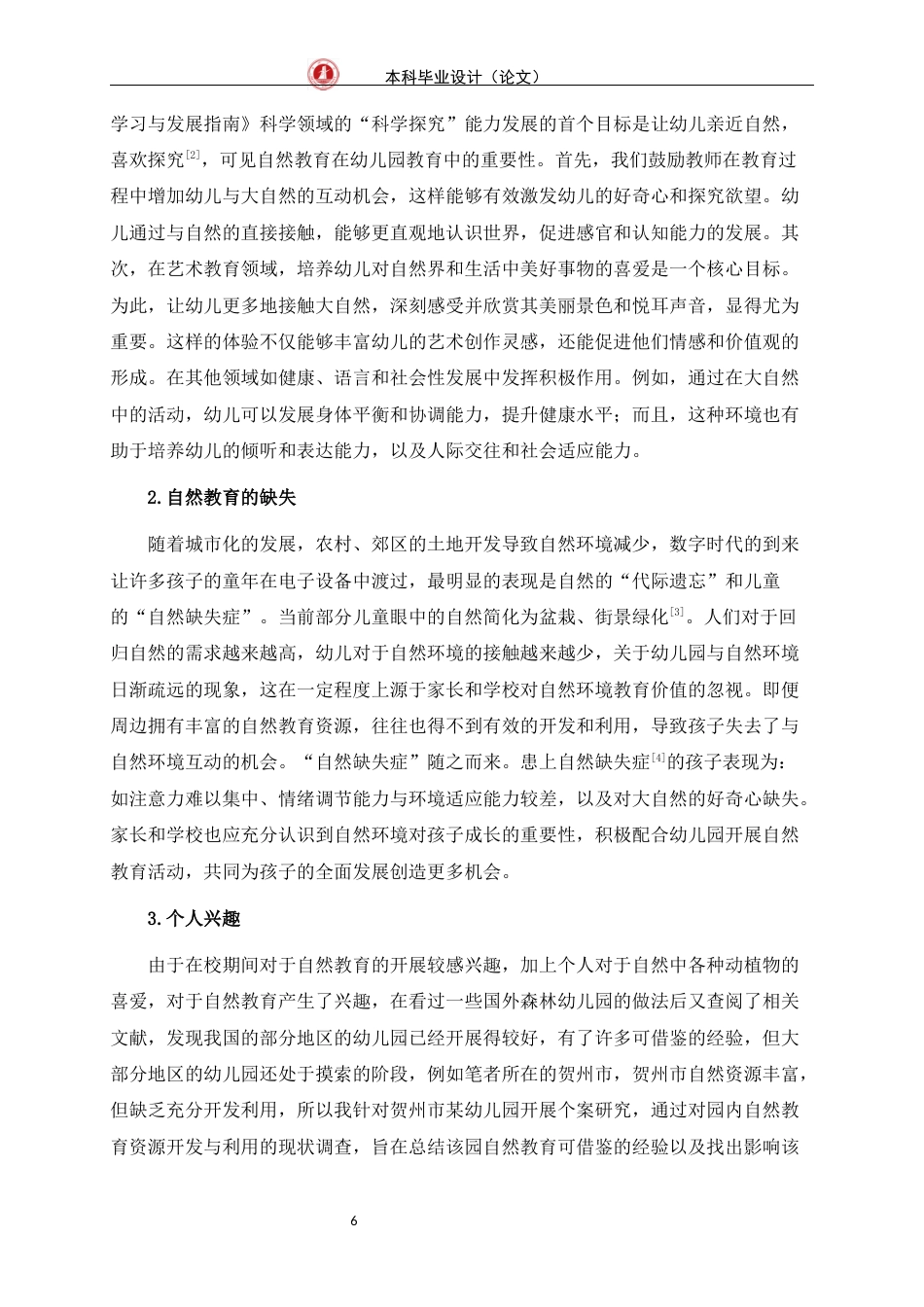 24年WP交稿学前 农村幼儿园自然教育资源开发与利用的个案研究定稿-约39047字符.docx_第7页