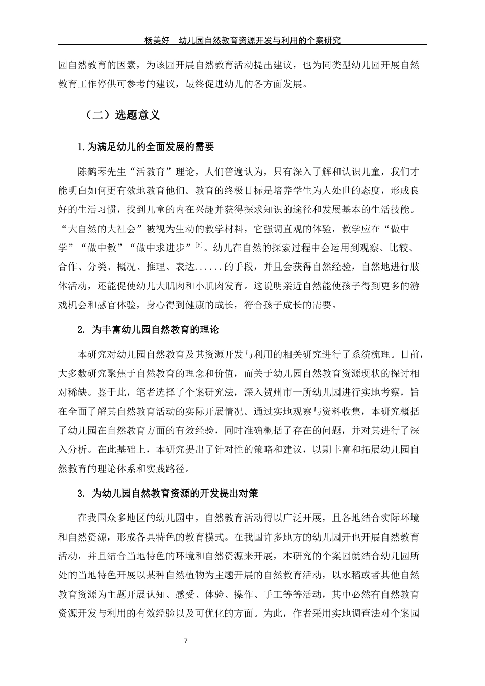 24年WP交稿学前 农村幼儿园自然教育资源开发与利用的个案研究定稿-约39047字符.docx_第8页