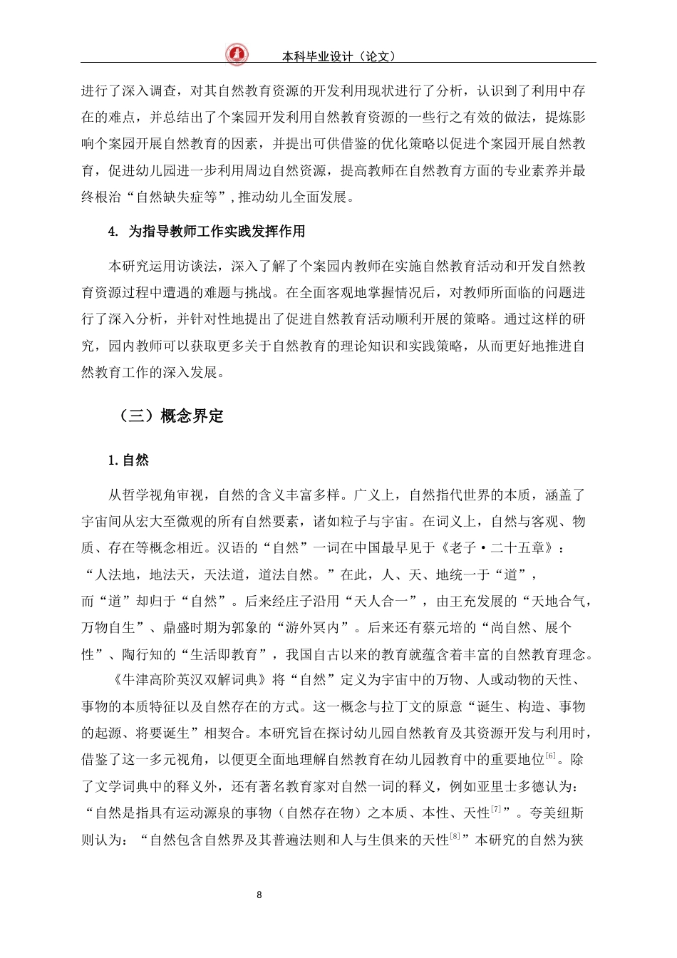 24年WP交稿学前 农村幼儿园自然教育资源开发与利用的个案研究定稿-约39047字符.docx_第9页