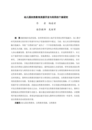 24年WP交稿学前 农村幼儿园自然教育资源开发与利用的个案研究定稿-约39047字符.docx