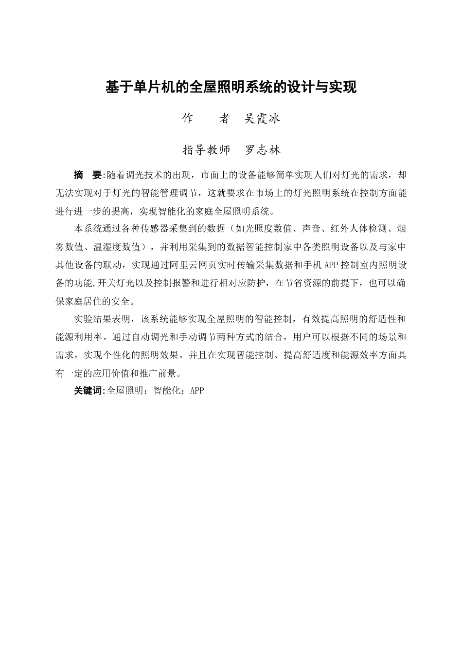 24年WP交稿物联网 基于单片机的全屋照明系统的设计与实现定稿-约15556字符.docx_第1页