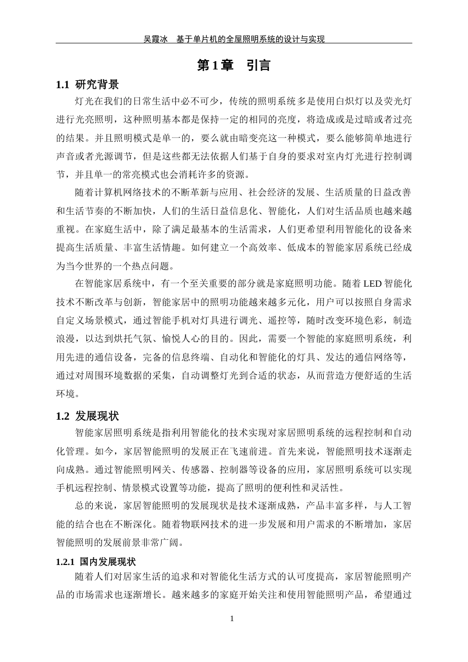 24年WP交稿物联网 基于单片机的全屋照明系统的设计与实现定稿-约15556字符.docx_第5页