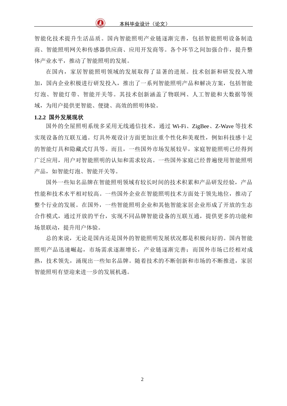 24年WP交稿物联网 基于单片机的全屋照明系统的设计与实现定稿-约15556字符.docx_第6页
