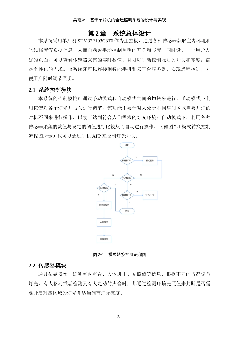 24年WP交稿物联网 基于单片机的全屋照明系统的设计与实现定稿-约15556字符.docx_第7页