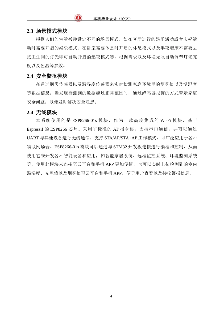 24年WP交稿物联网 基于单片机的全屋照明系统的设计与实现定稿-约15556字符.docx_第8页