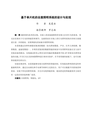 24年WP交稿物联网 基于单片机的全屋照明系统的设计与实现定稿-约15556字符.docx