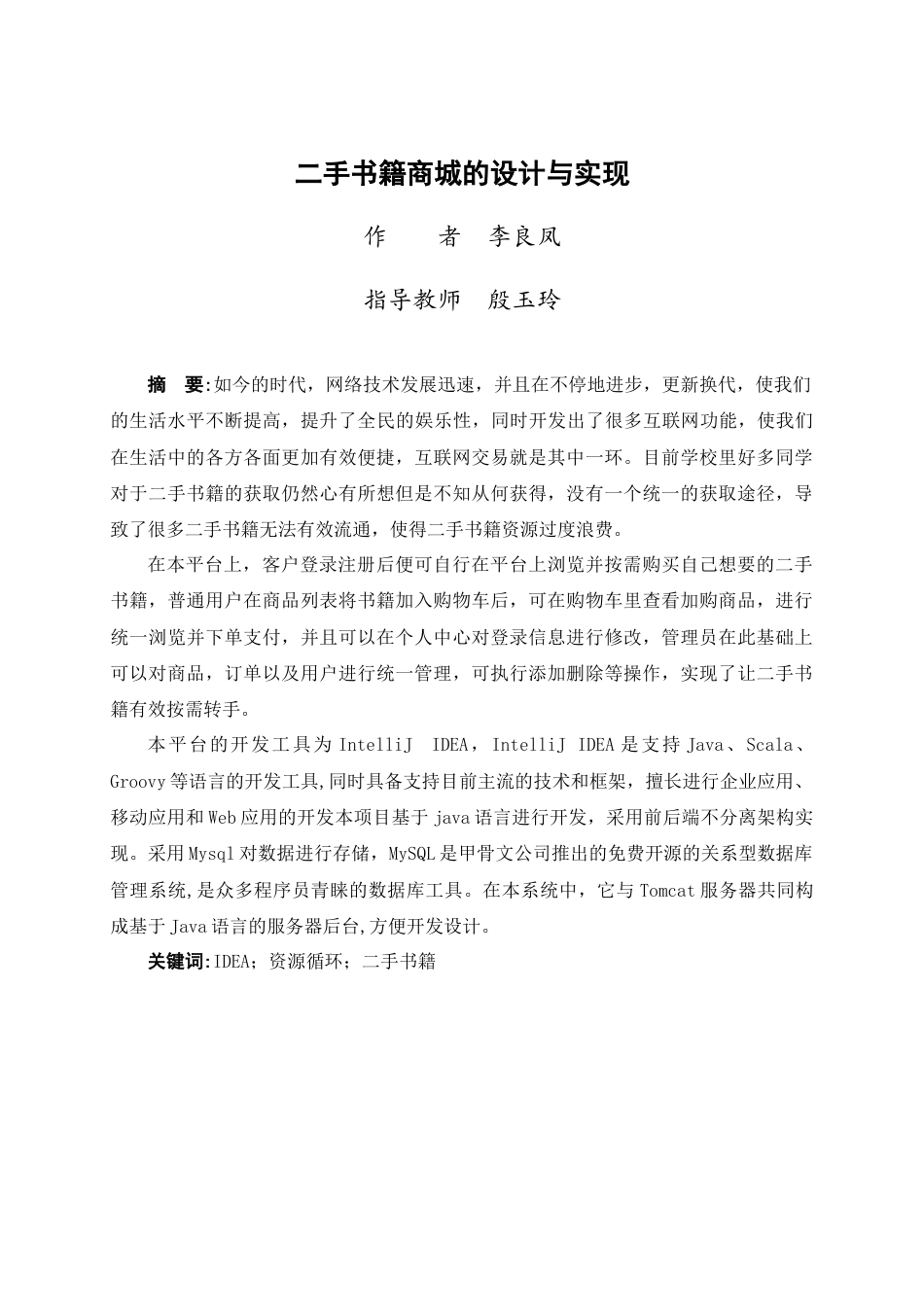 24年WP交稿网络工程 二手书籍商城的设计与实现定稿-约19217字符.docx_第1页