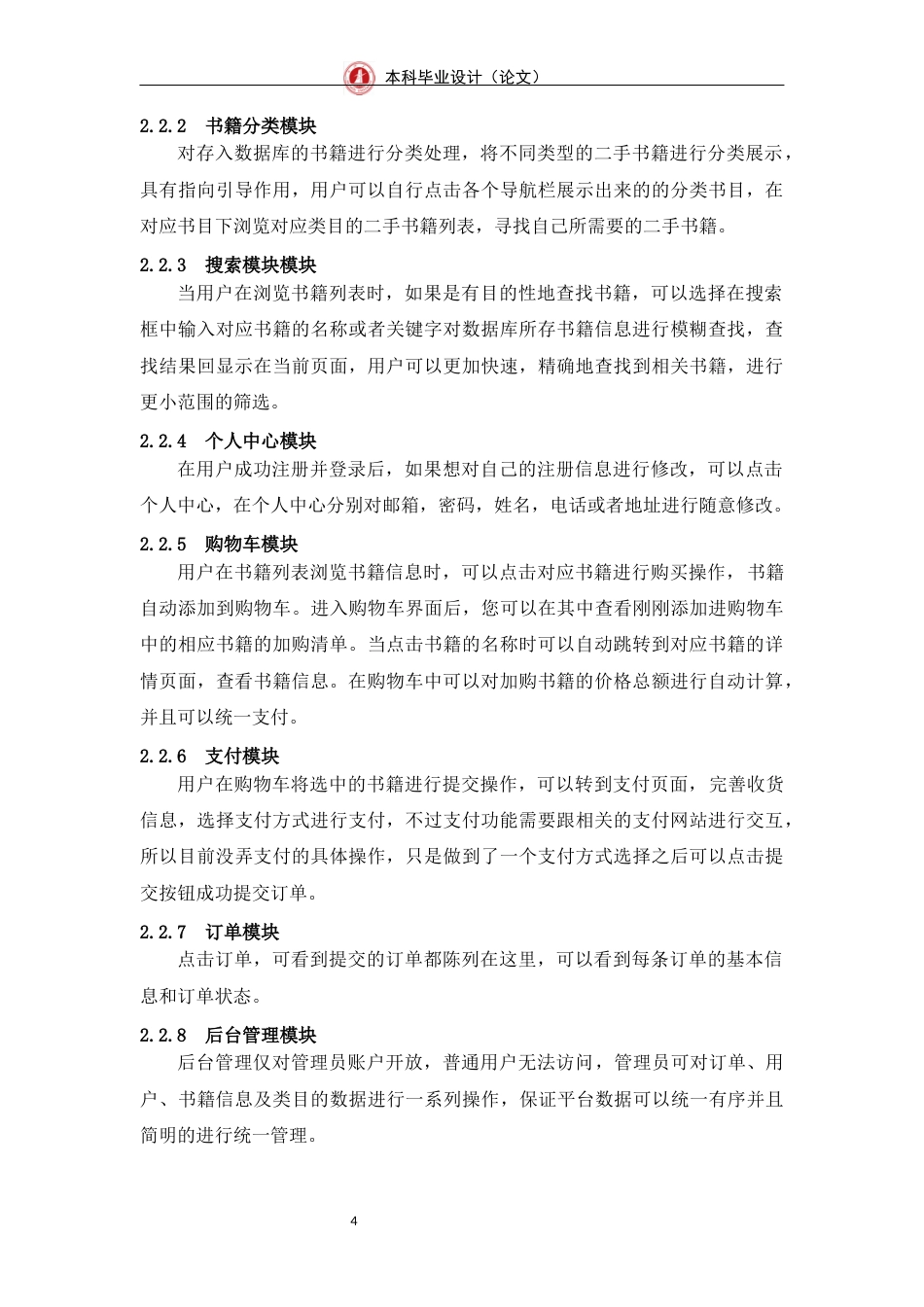 24年WP交稿网络工程 二手书籍商城的设计与实现定稿-约19217字符.docx_第10页