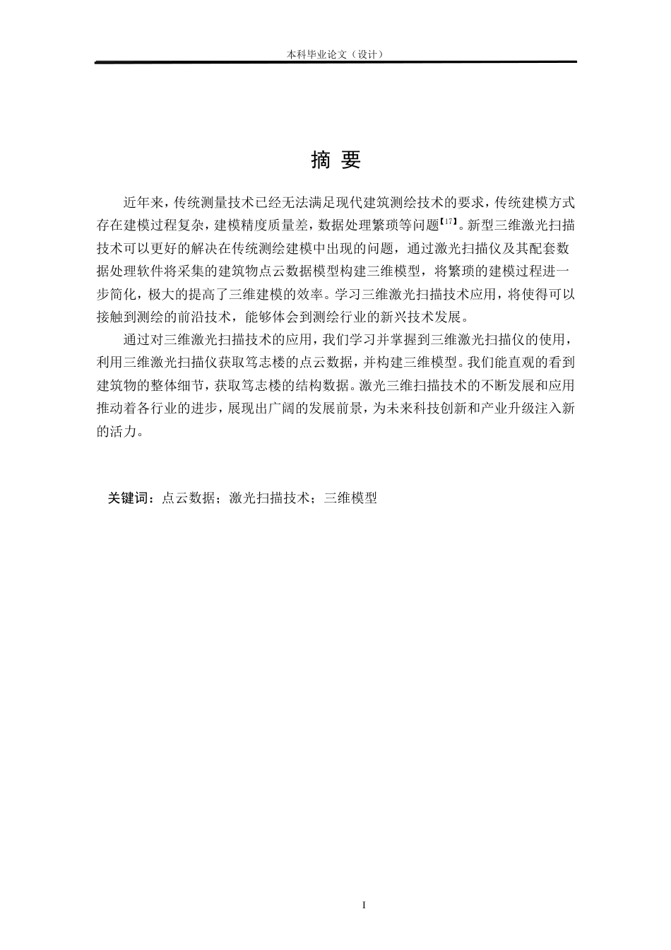 24年WP本科测绘工程 北校区励志楼三维扫描建模及其应用定稿.doc_第1页