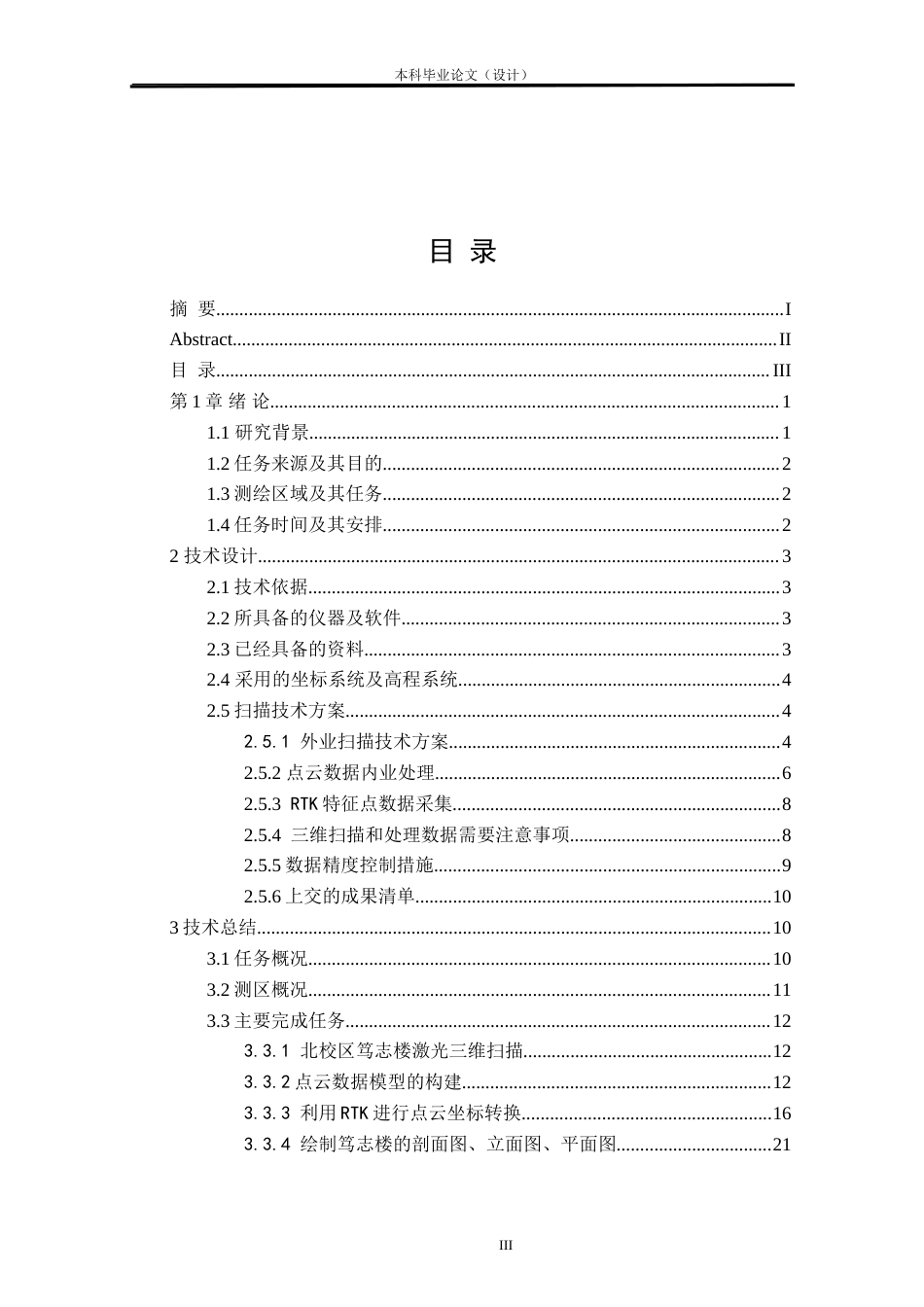 24年WP本科测绘工程 北校区励志楼三维扫描建模及其应用定稿.doc_第3页