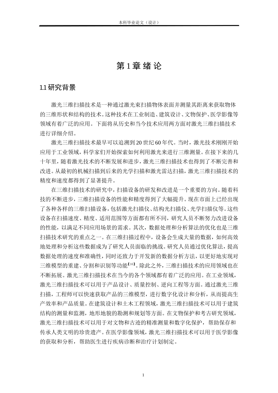 24年WP本科测绘工程 北校区励志楼三维扫描建模及其应用定稿.doc_第5页