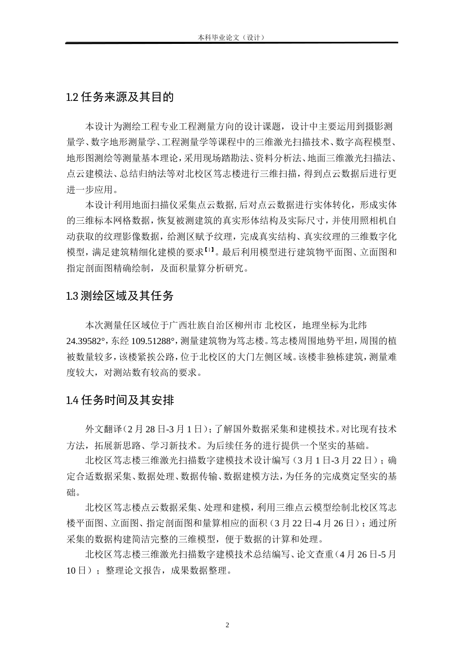 24年WP本科测绘工程 北校区励志楼三维扫描建模及其应用定稿.doc_第6页