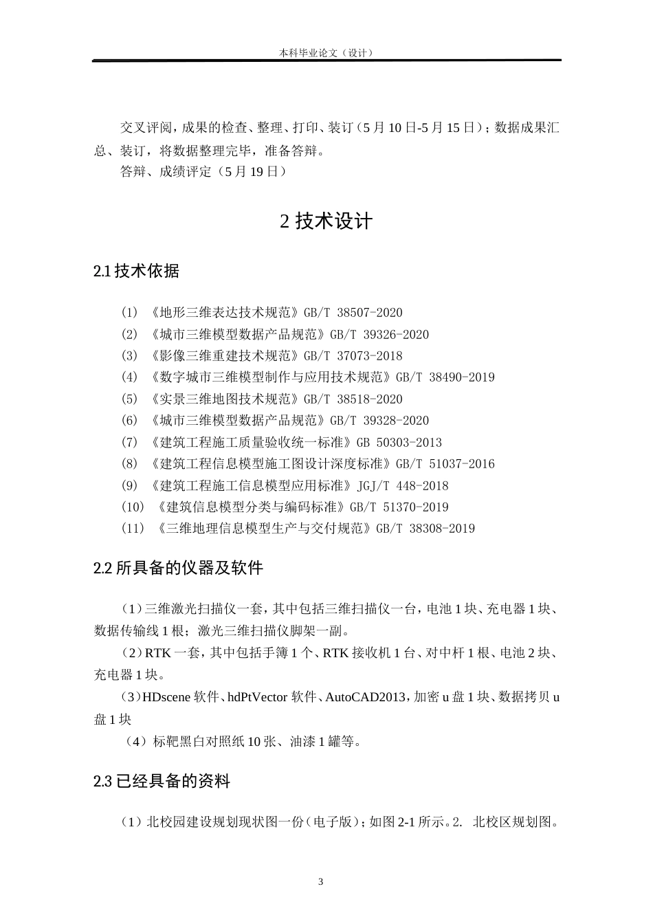 24年WP本科测绘工程 北校区励志楼三维扫描建模及其应用定稿.doc_第7页