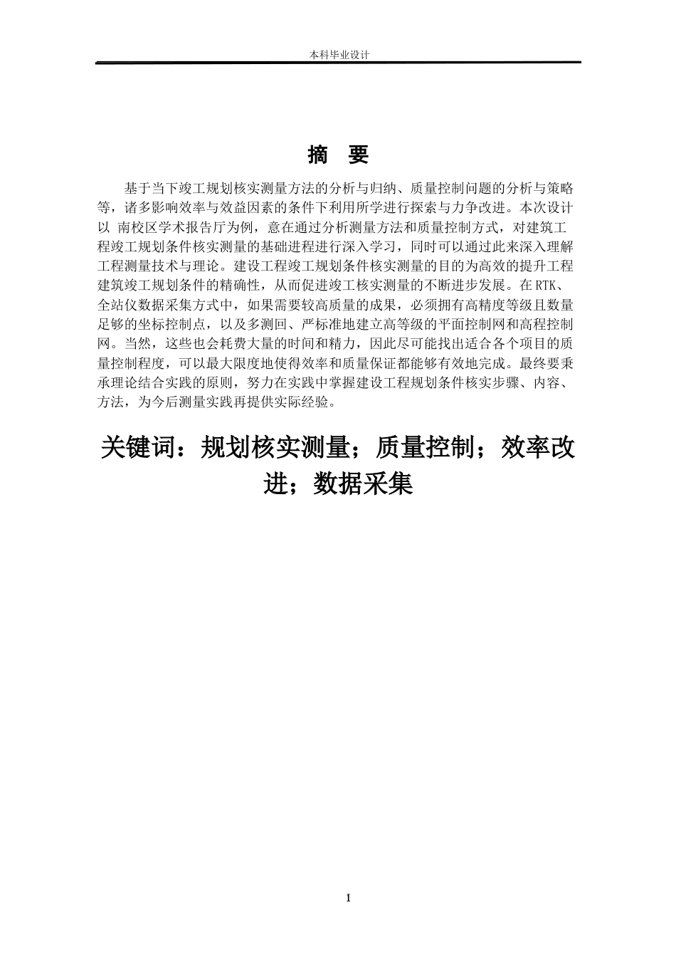 24年WP本科测绘工程 测绘工程-建设工程竣工规划条件核实测量方法研究与实践--以南校区学术报告厅为例-7.11-0-12216定稿.doc_第1页