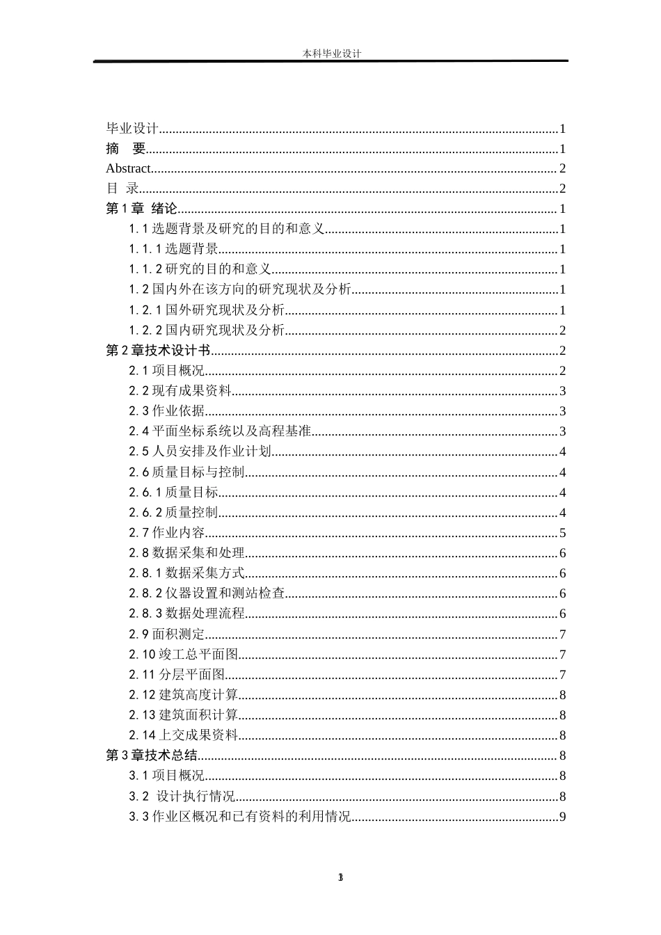 24年WP本科测绘工程 测绘工程-建设工程竣工规划条件核实测量方法研究与实践--以南校区学术报告厅为例-7.11-0-12216定稿.doc_第3页