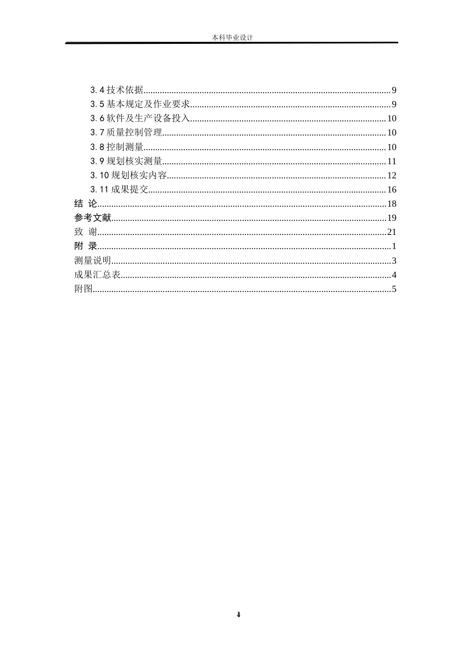 24年WP本科测绘工程 测绘工程-建设工程竣工规划条件核实测量方法研究与实践--以南校区学术报告厅为例-7.11-0-12216定稿.doc_第4页