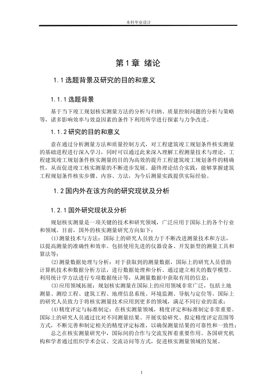 24年WP本科测绘工程 测绘工程-建设工程竣工规划条件核实测量方法研究与实践--以南校区学术报告厅为例-7.11-0-12216定稿.doc_第5页