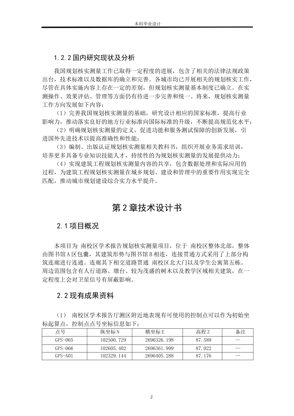 24年WP本科测绘工程 测绘工程-建设工程竣工规划条件核实测量方法研究与实践--以南校区学术报告厅为例-7.11-0-12216定稿.doc_第6页