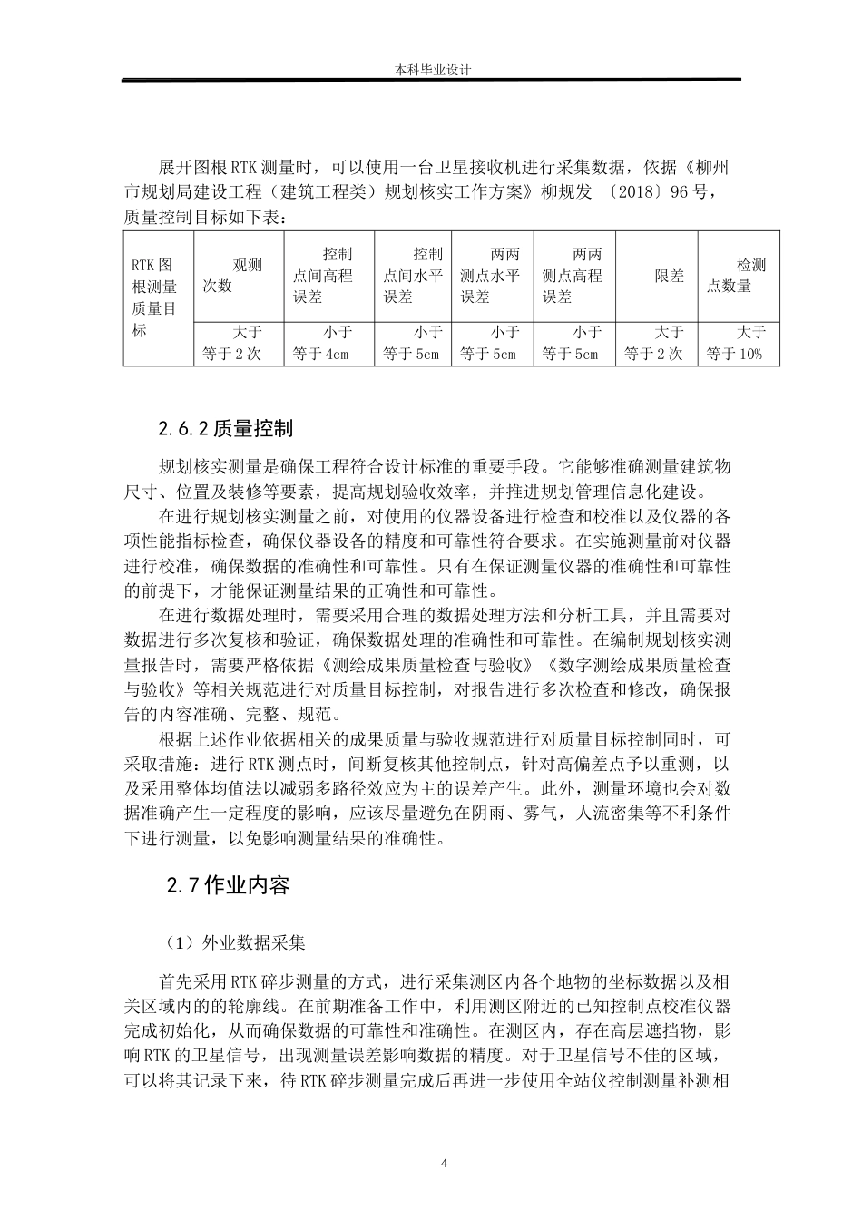 24年WP本科测绘工程 测绘工程-建设工程竣工规划条件核实测量方法研究与实践--以南校区学术报告厅为例-7.11-0-12216定稿.doc_第8页