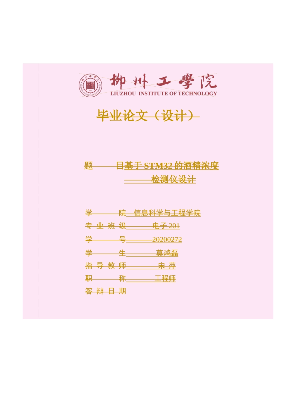 24年WP本科电子信息电信 基于STM32的酒精浓度检测仪设计定稿-约23958字符.docx_第1页