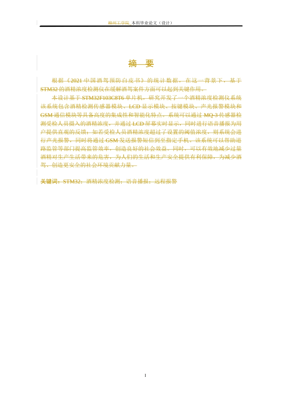 24年WP本科电子信息电信 基于STM32的酒精浓度检测仪设计定稿-约23958字符.docx_第3页