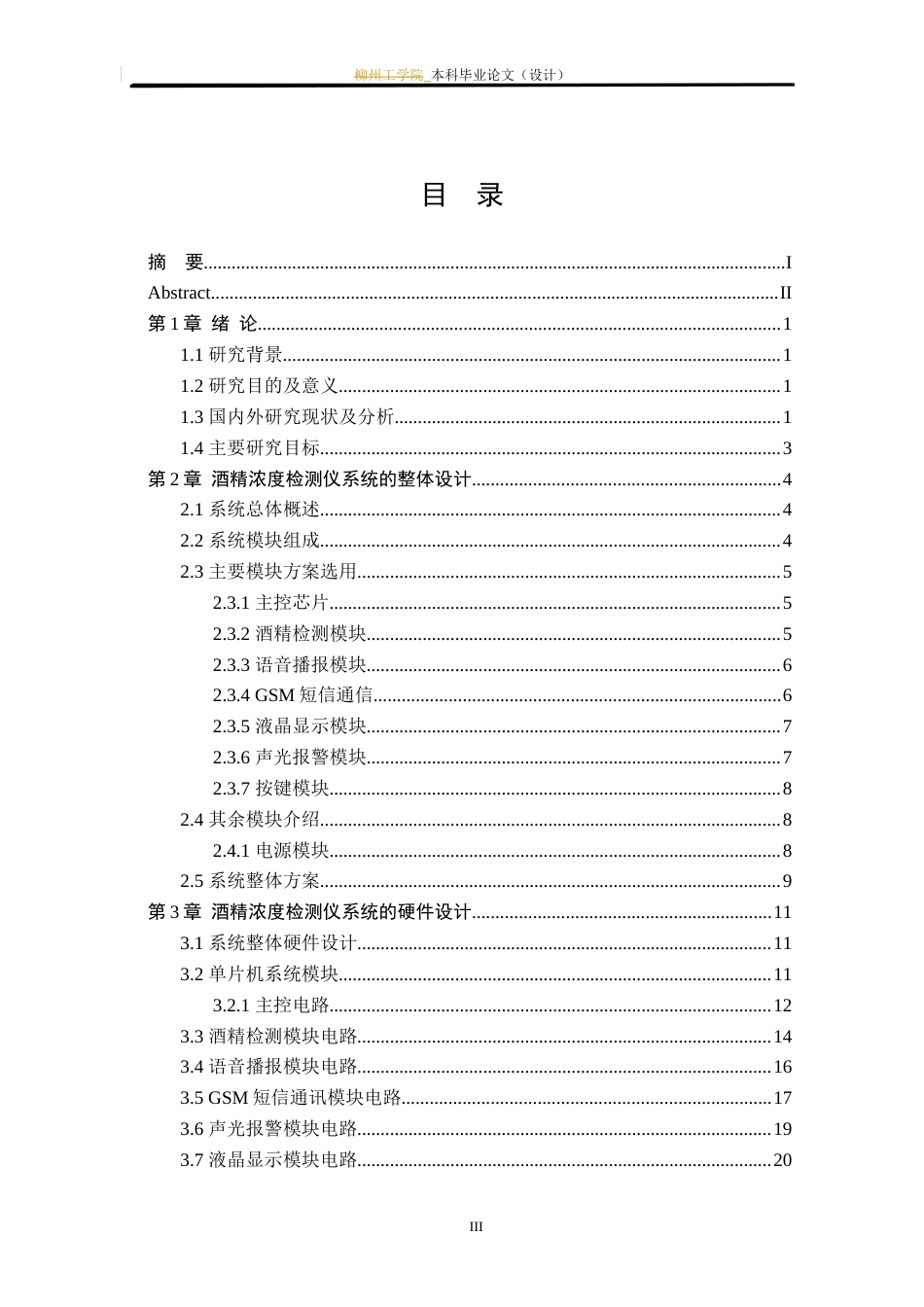 24年WP本科电子信息电信 基于STM32的酒精浓度检测仪设计定稿-约23958字符.docx_第5页