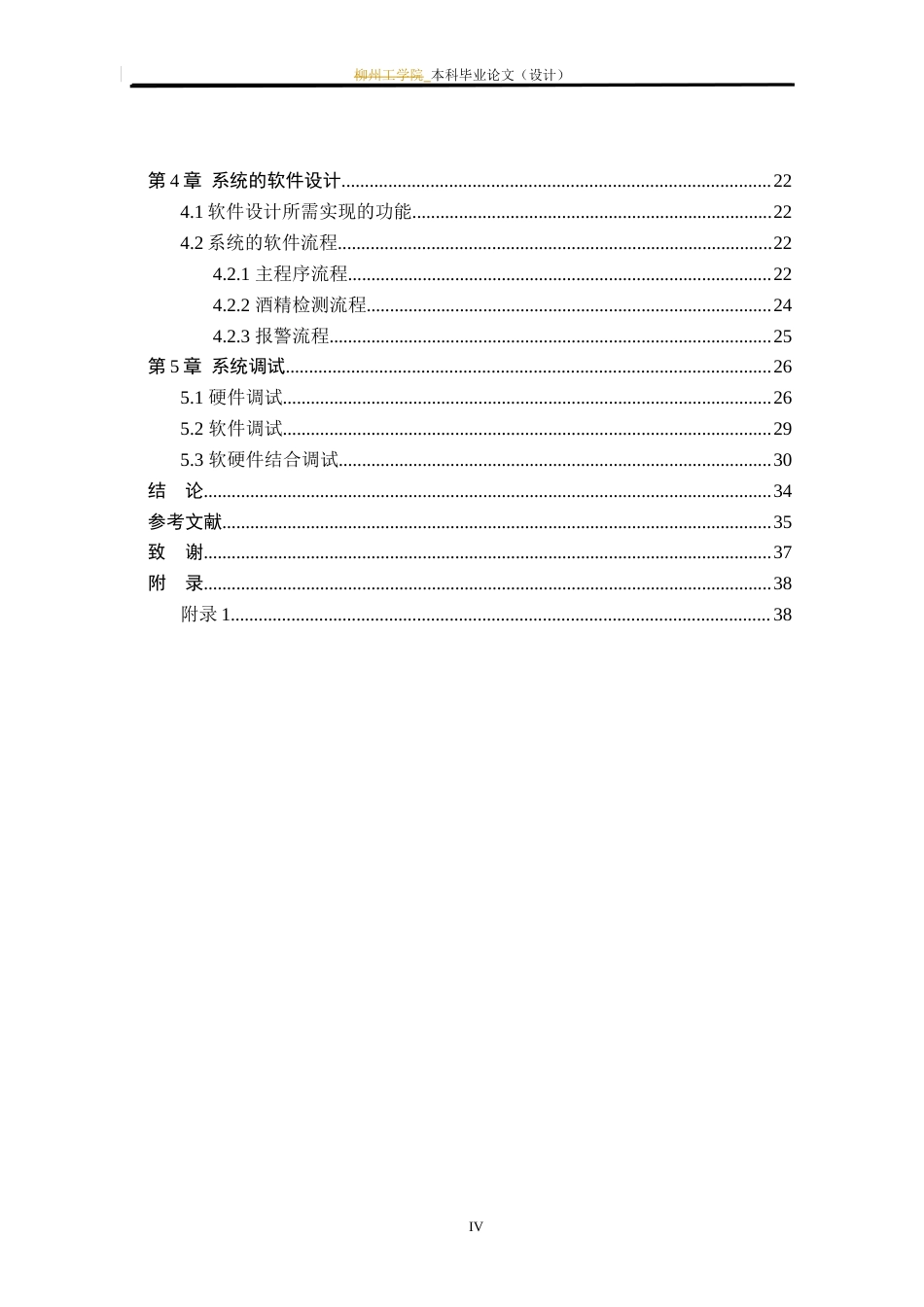 24年WP本科电子信息电信 基于STM32的酒精浓度检测仪设计定稿-约23958字符.docx_第6页