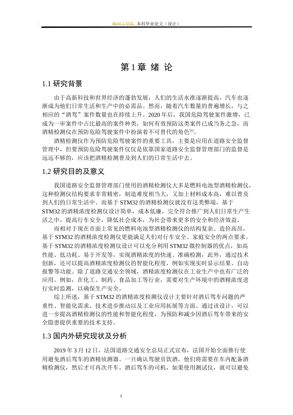 24年WP本科电子信息电信 基于STM32的酒精浓度检测仪设计定稿-约23958字符.docx_第7页