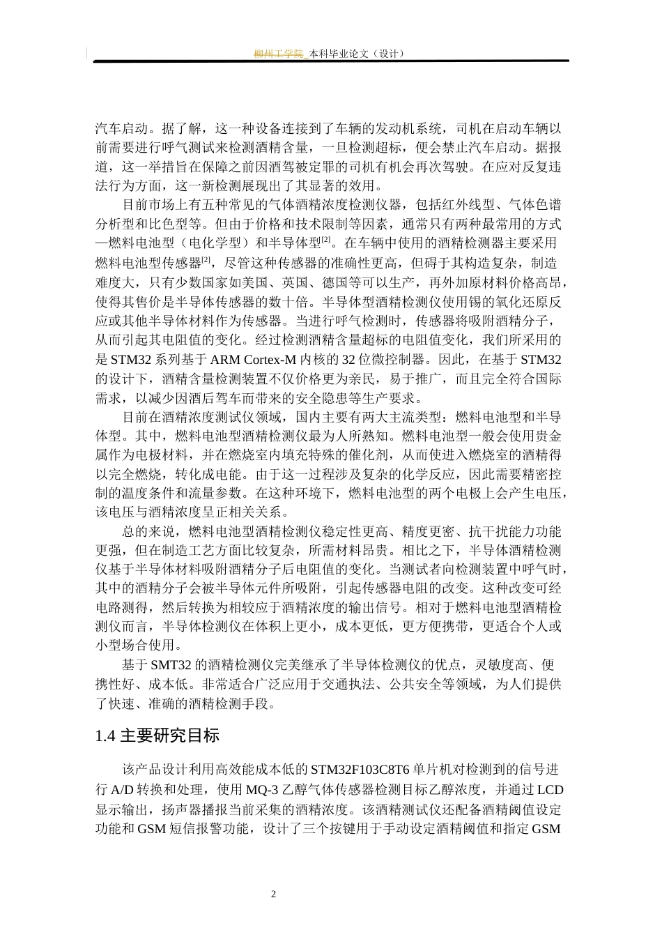 24年WP本科电子信息电信 基于STM32的酒精浓度检测仪设计定稿-约23958字符.docx_第8页