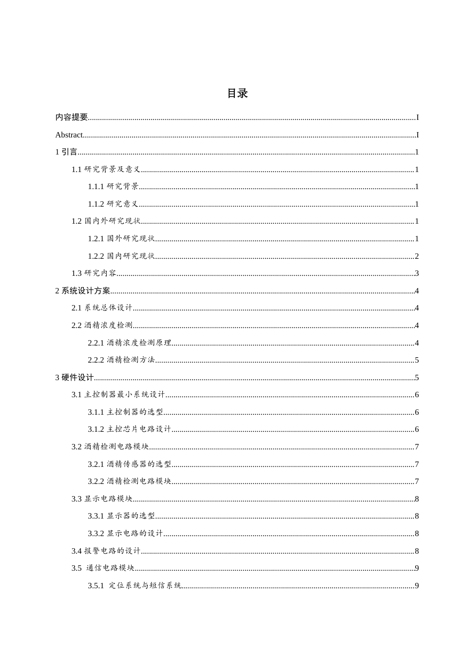 24年WP本科电子信息工程 基于STM32的车载酒精检测防酒驾系统的设计定稿.docx_第2页