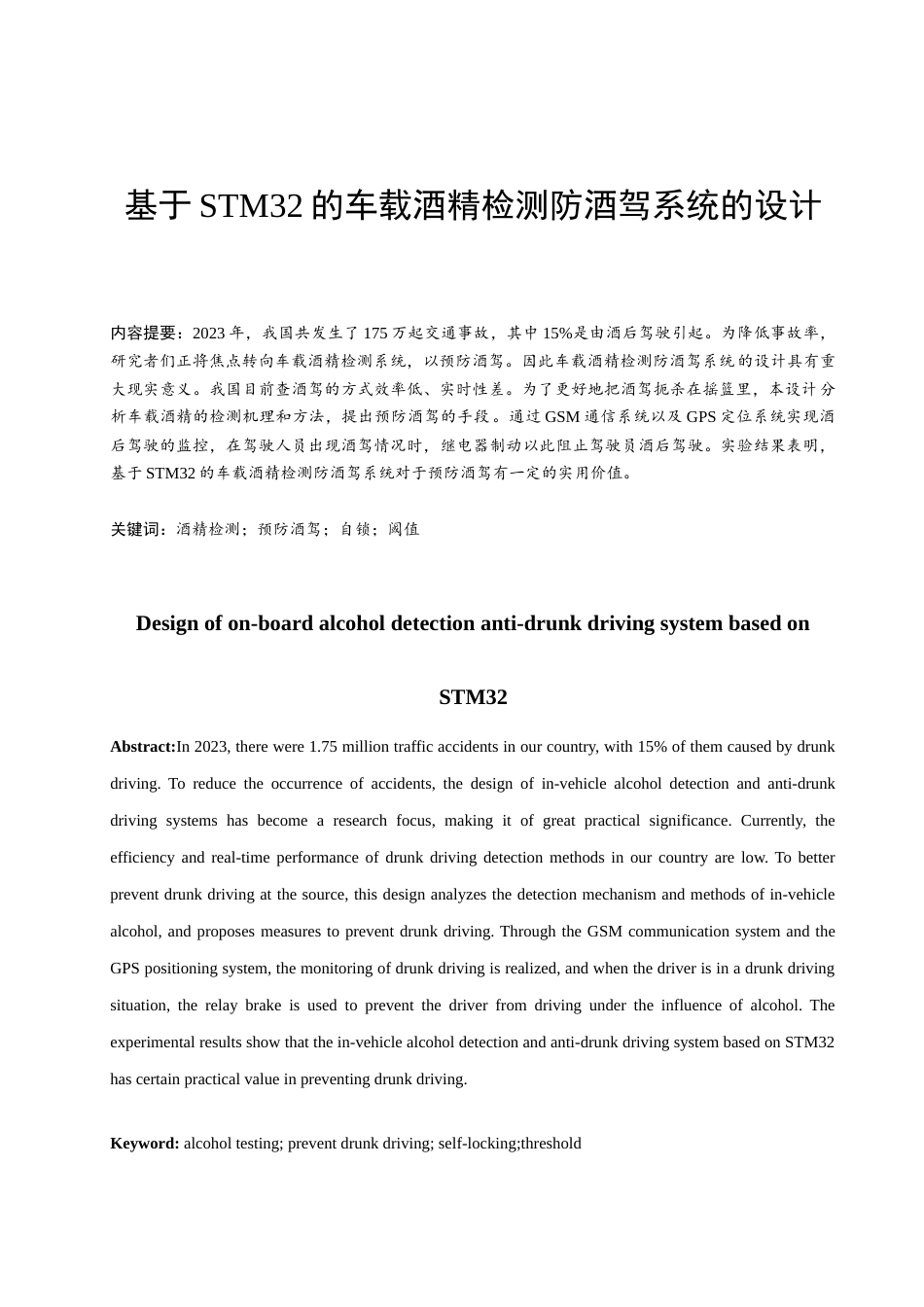 24年WP本科电子信息工程 基于STM32的车载酒精检测防酒驾系统的设计定稿.docx_第4页