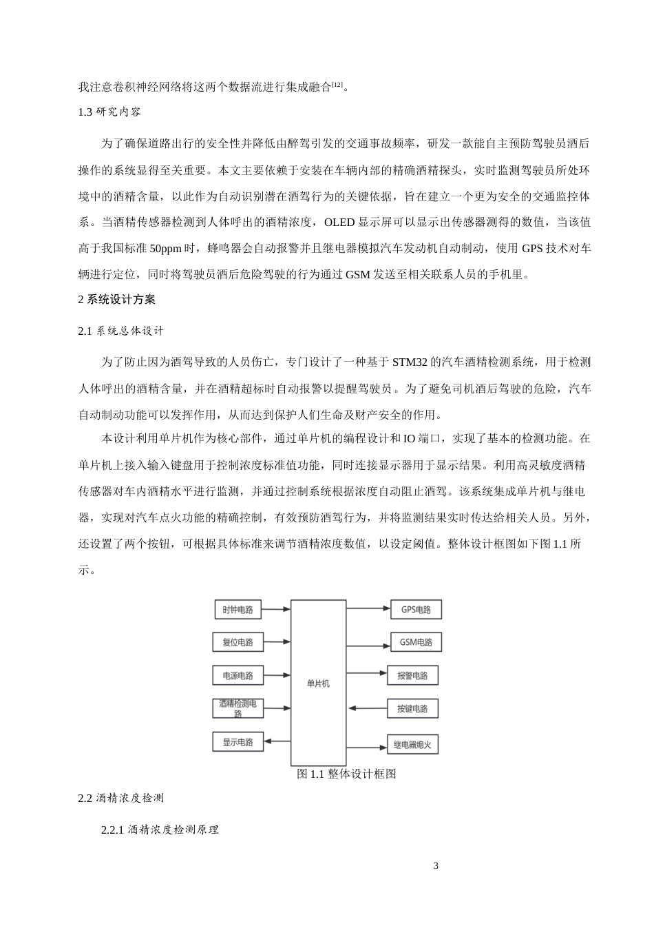 24年WP本科电子信息工程 基于STM32的车载酒精检测防酒驾系统的设计定稿.docx_第8页