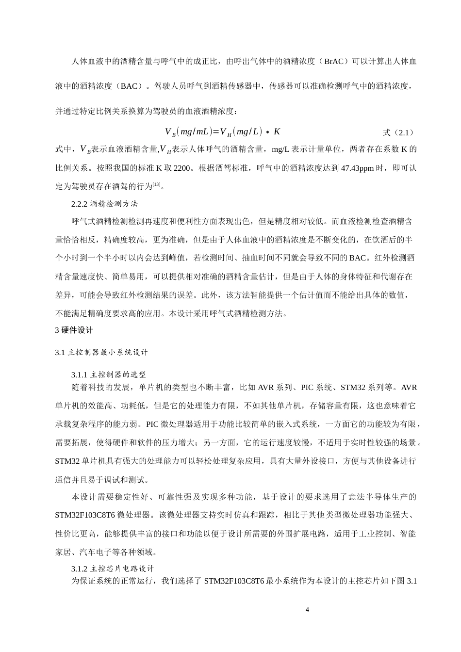 24年WP本科电子信息工程 基于STM32的车载酒精检测防酒驾系统的设计定稿.docx_第9页