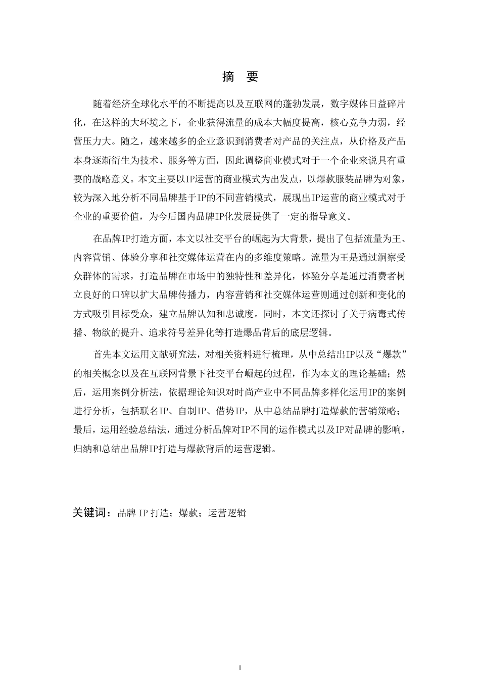 24年查重低服装与服饰设计 时尚服饰品牌IP打造与爆款背后的运营逻辑研究-最终稿正文-约37740字符.pdf - 24年 - 文档中心 ...