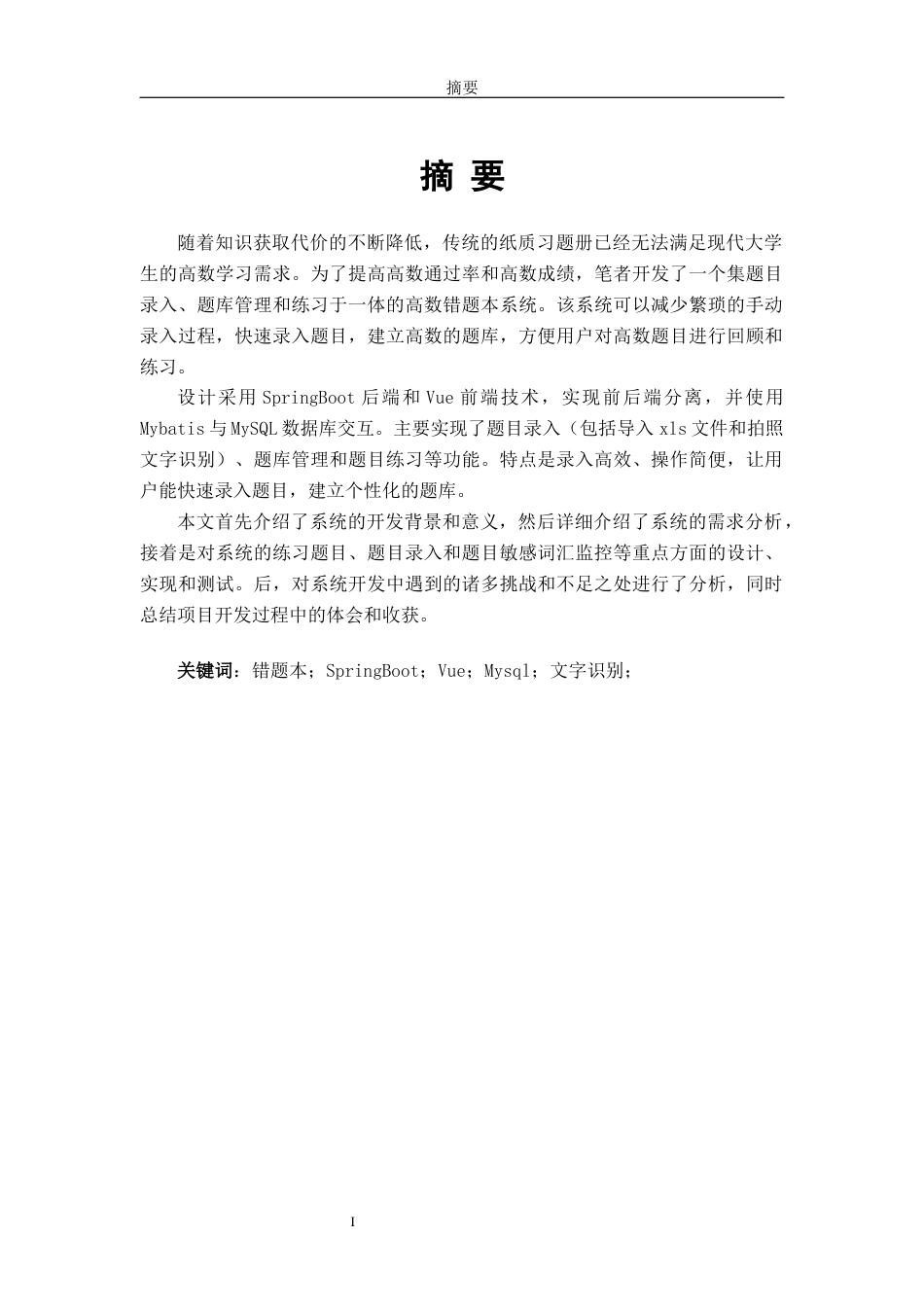 24年WP本科软件工程 基于SpringBoot和Vue的高数错题本的设计与实现定稿-约29989字符.docx_第1页
