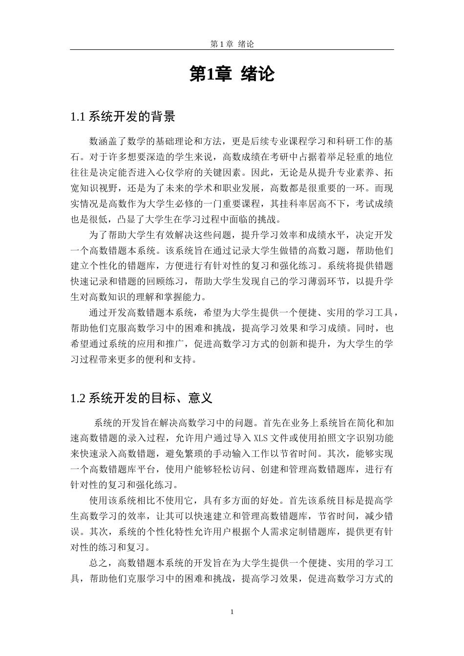 24年WP本科软件工程 基于SpringBoot和Vue的高数错题本的设计与实现定稿-约29989字符.docx_第5页