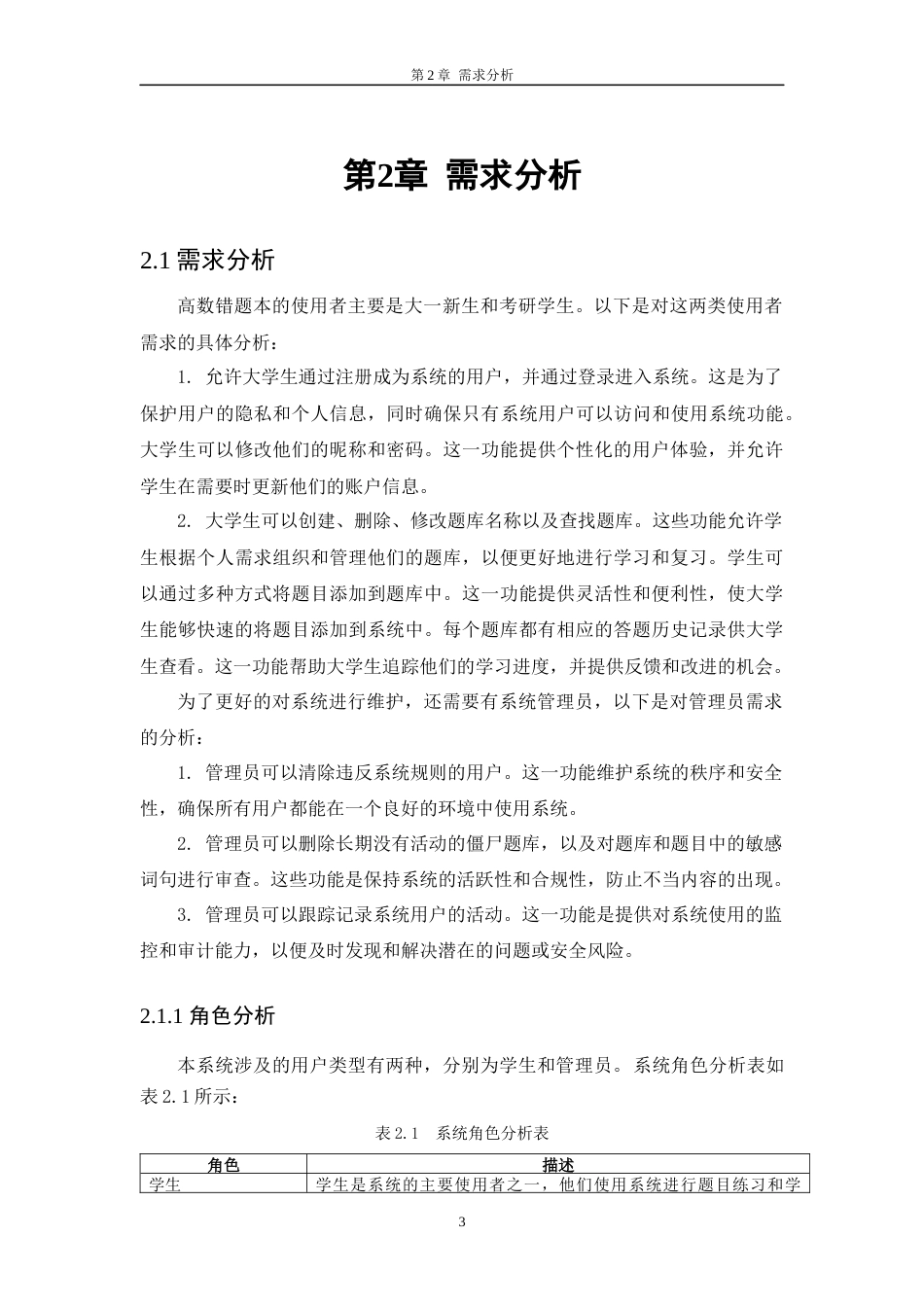 24年WP本科软件工程 基于SpringBoot和Vue的高数错题本的设计与实现定稿-约29989字符.docx_第7页