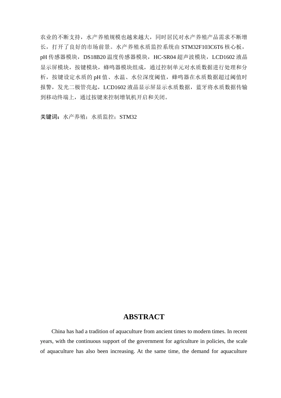 24年WP本科通信工程 基于STM32的水产养殖水质监控系统设计定稿-约24051字符.docx_第2页