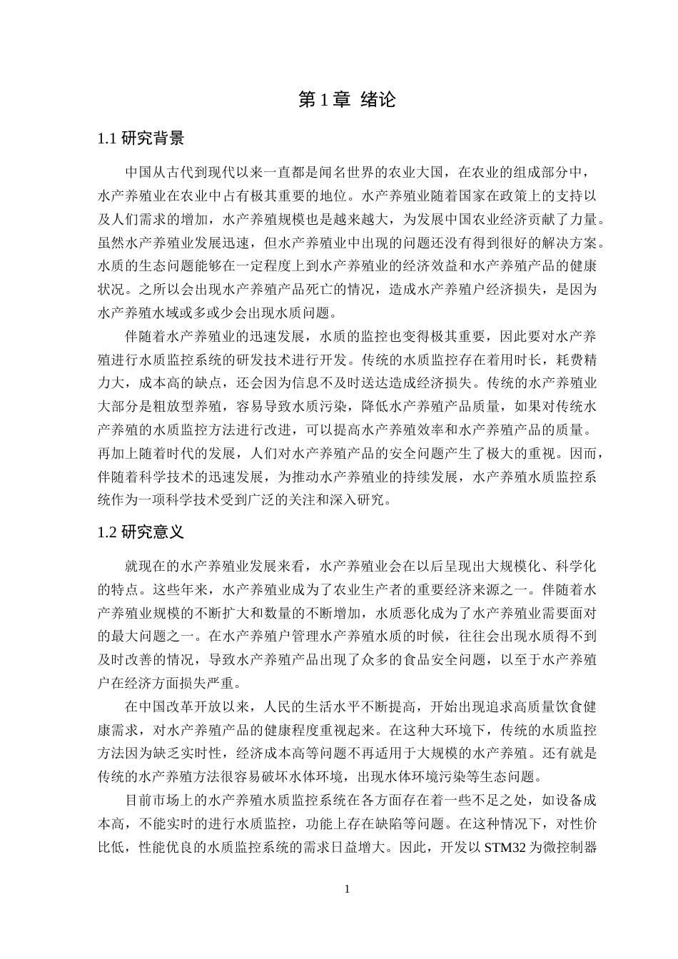 24年WP本科通信工程 基于STM32的水产养殖水质监控系统设计定稿-约24051字符.docx_第6页