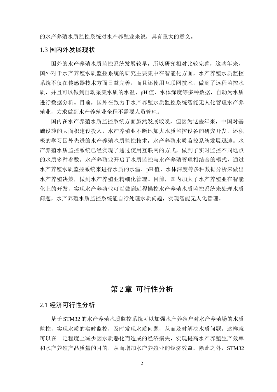 24年WP本科通信工程 基于STM32的水产养殖水质监控系统设计定稿-约24051字符.docx_第7页