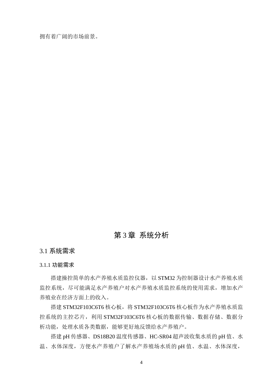 24年WP本科通信工程 基于STM32的水产养殖水质监控系统设计定稿-约24051字符.docx_第9页