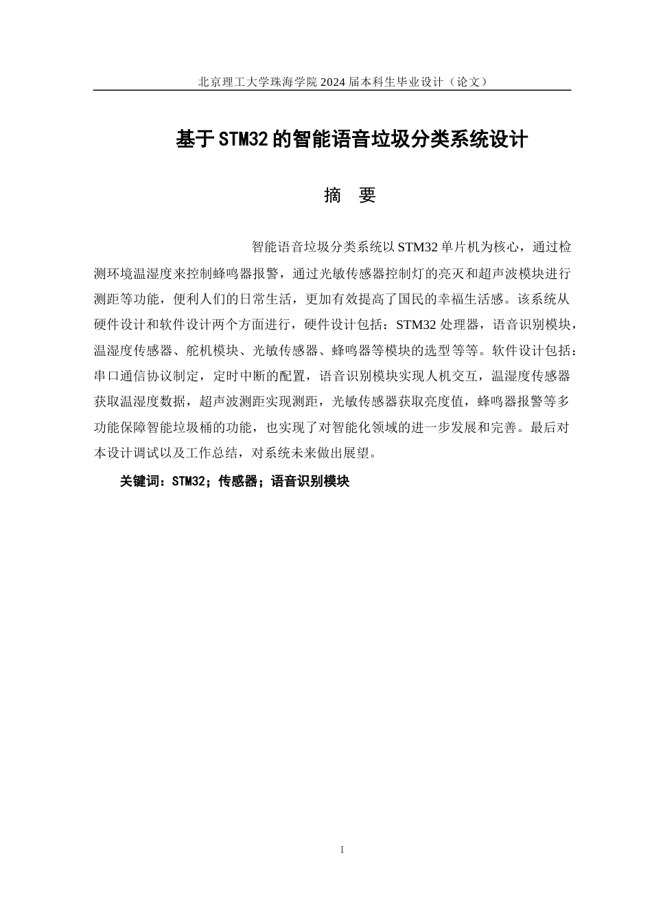 24年WP交稿自动化 基于STM32智能垃圾分类系统设计.docx_第2页