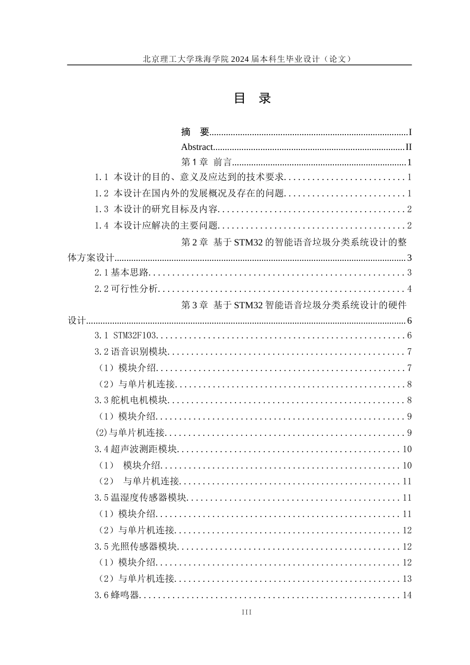 24年WP交稿自动化 基于STM32智能垃圾分类系统设计.docx_第4页