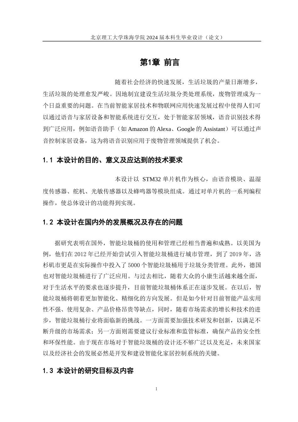 24年WP交稿自动化 基于STM32智能垃圾分类系统设计.docx_第6页