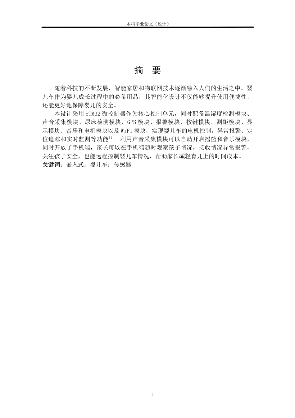 24年WP本科物联网工程 基于STM32的智能婴儿车系统设计与实现定稿.docx_第1页