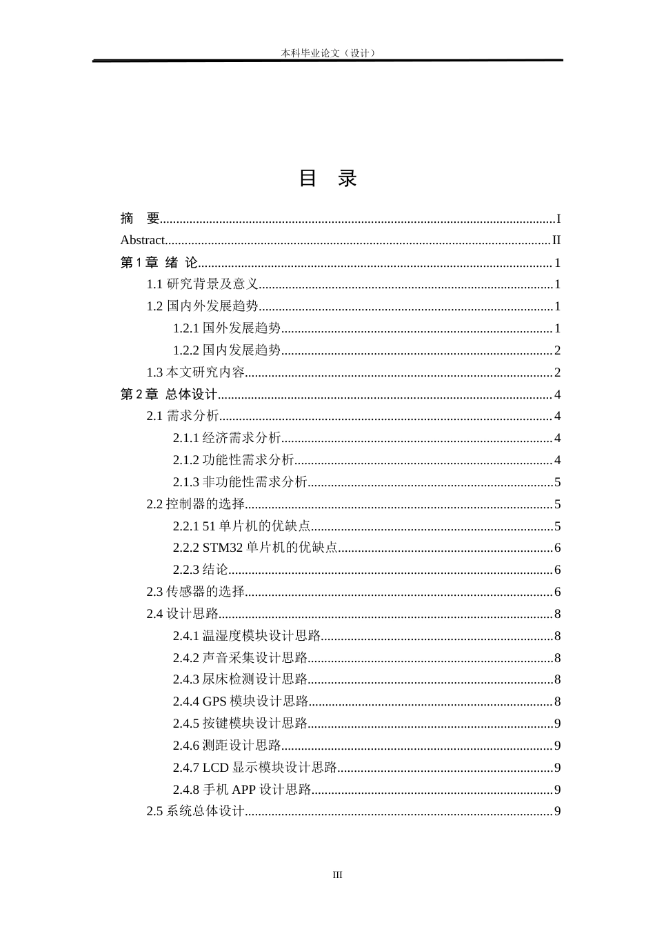 24年WP本科物联网工程 基于STM32的智能婴儿车系统设计与实现定稿.docx_第3页