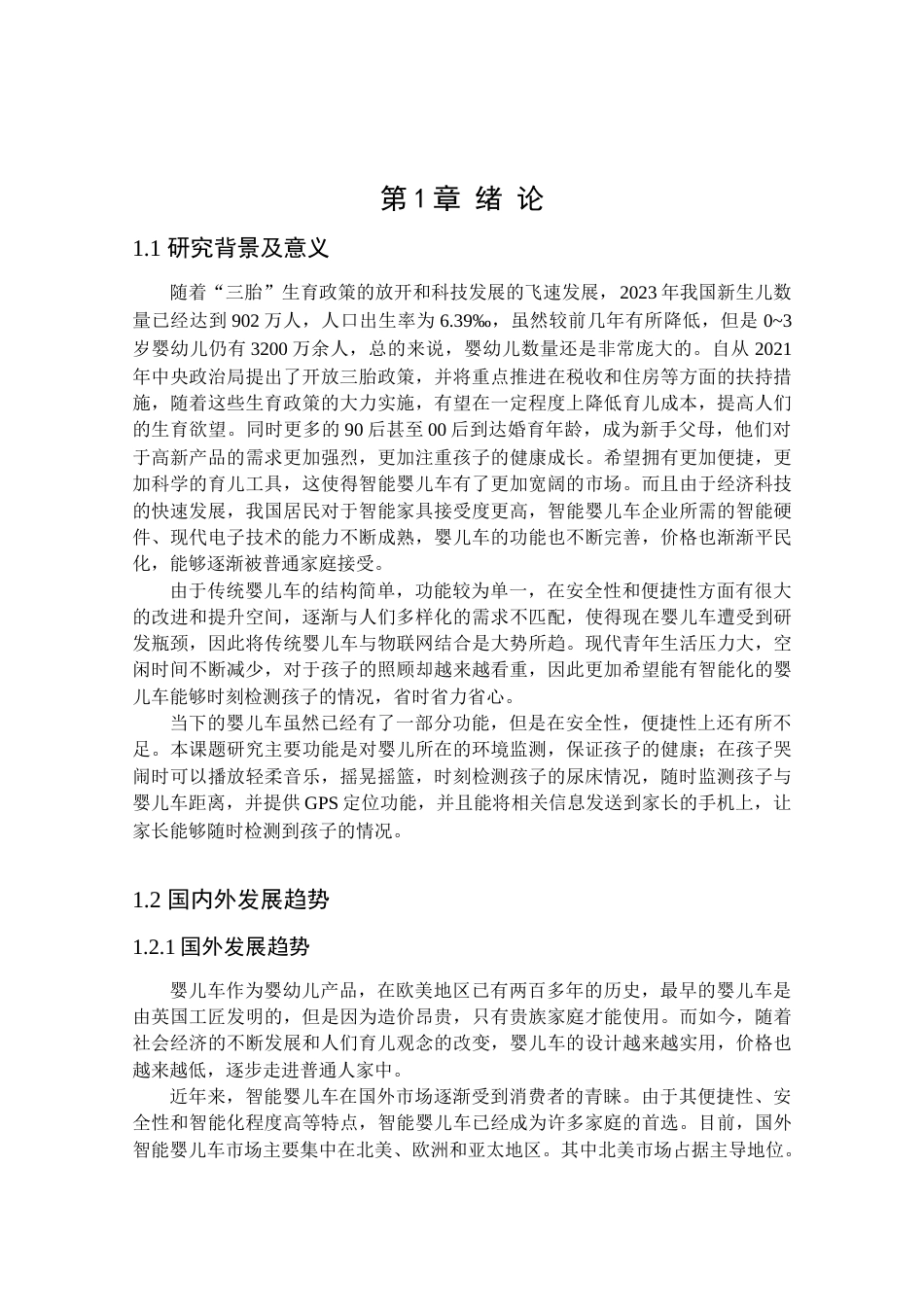 24年WP本科物联网工程 基于STM32的智能婴儿车系统设计与实现定稿.docx_第6页